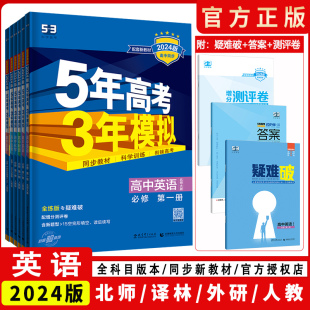 2024新教材五年高考三年模拟英语必修一选择性必修第一二三四册人教译林北师大版高中英语必修一必修二五三高一高二英语同步练习册