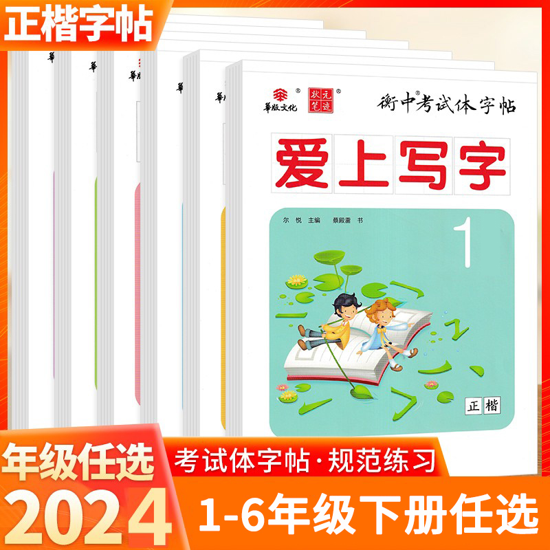 2024春版状元笔迹衡中考试体字帖