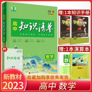 2023新教材 曲一线高中数学知识清单必修选修新教材 高中数学知识清单高中数学知识大全 高一二三高考数学基础知识 高中数学辅导书