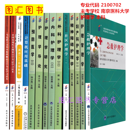 备考2024 全新正版 江苏自考教材 全套14本X2101101 原A2100702护理学 本科段 南京医科大学 自学考试用书 臻博图书专营店