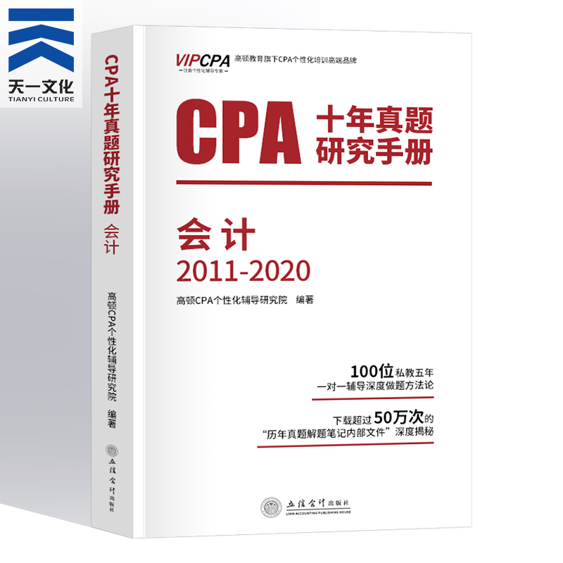 备考2021注册会计师2023cpa十年真题高顿官方2010-2019年注册会计师CPA考试书注会会计原做题有套路教材历年真题库习题2021