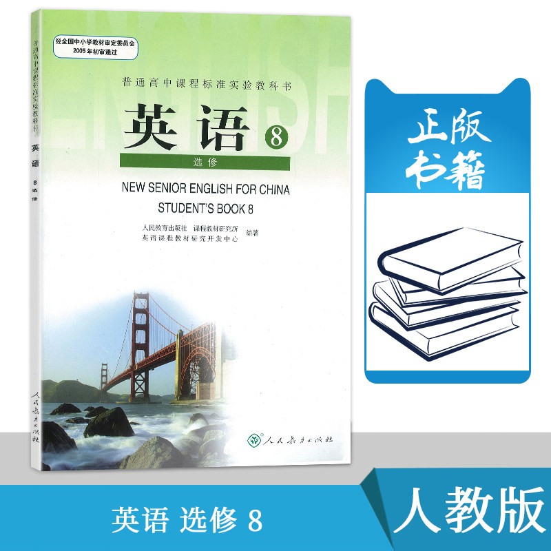 正版高中英语选修八人教版英语选修8课本普通高中课程标准实验教科书