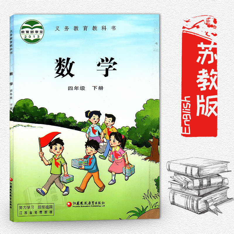 正版包邮2020使用苏教版小学数学四年级下册数学书江苏凤凰教育出版社