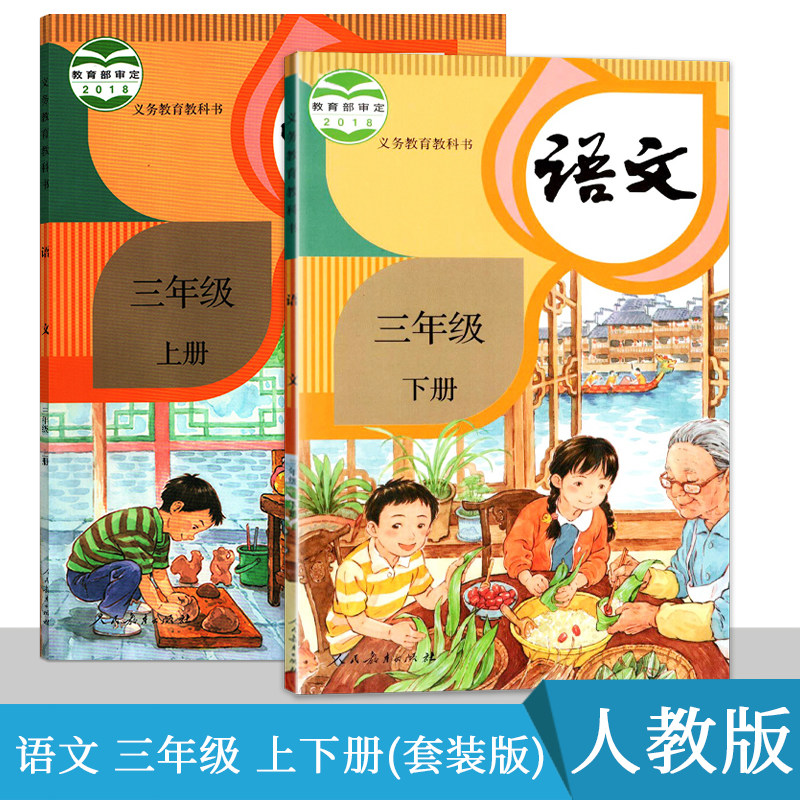人教版 小学语文3三年级上下册(套装版)教材课本 教科书 人民教育出版
