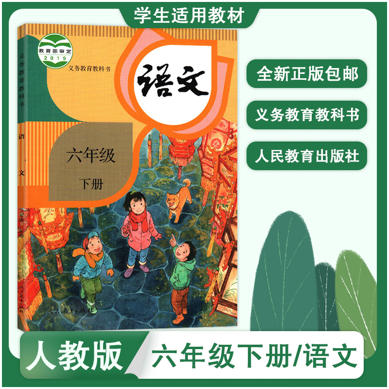 部编人教版语文6六年级下册课本教材教科书 小学六年级下册语文书人民