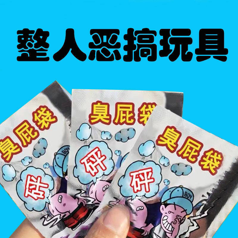 整人臭包整人屁包臭气弹臭屁炸弹整人臭包比屎臭整人臭屁王变态臭