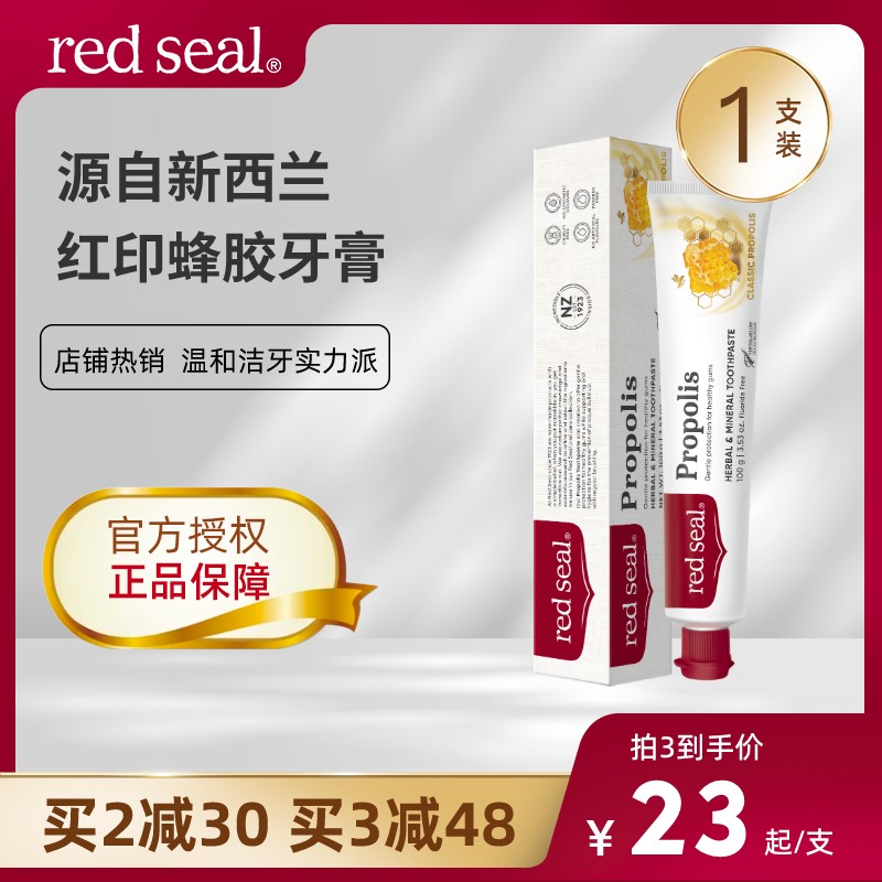 【1支】新西兰Red Seal红印蜂胶牙膏无氟低泡清洁牙齿100g*1