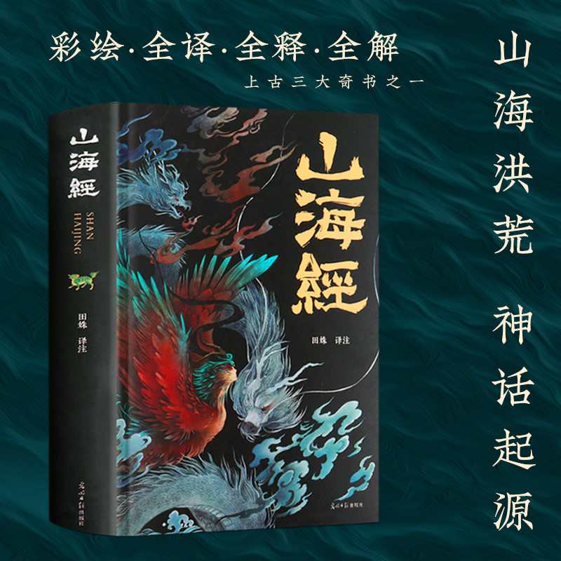 山海经正版全集无删减