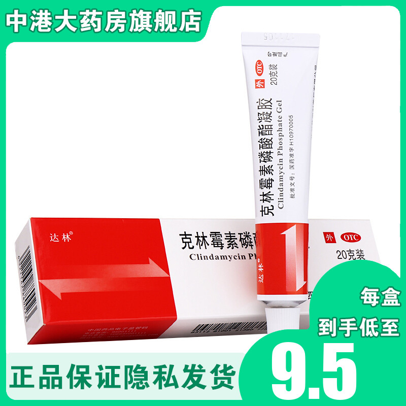 达林 克林霉素磷酸酯凝胶20g祛痘软膏药膏痤疮粉刺外用