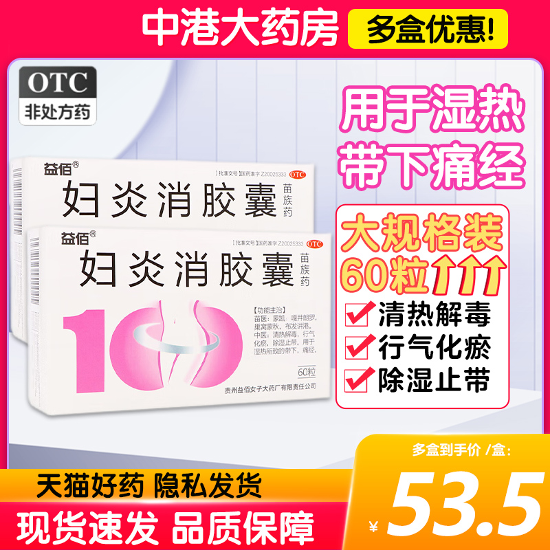 益佰妇炎消胶囊60粒清热解毒行气化瘀除湿止带湿热所致带下痛经