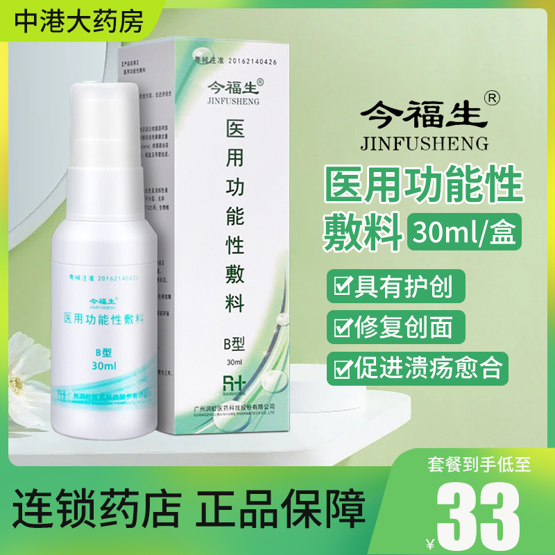 今福生医用功能性敷料b型30ml壳聚糖喷剂外伤液体溃疡愈合修创面