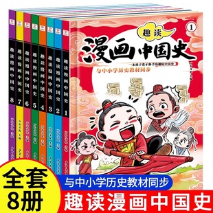 抖音同款趣读漫画中国史教材同步全套8册青少年版中小学生历史故事素材这才是孩子爱看的半小时漫画中国史通史儿童科普课外阅读