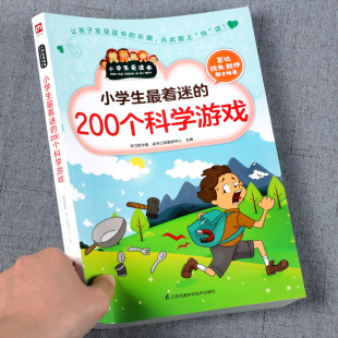 小学生最着迷的200个科学游戏 一二三年级儿童科学科普知识书籍大全游戏中的科学实验书思维逻辑训练书科学小实验小学生趣味科学书