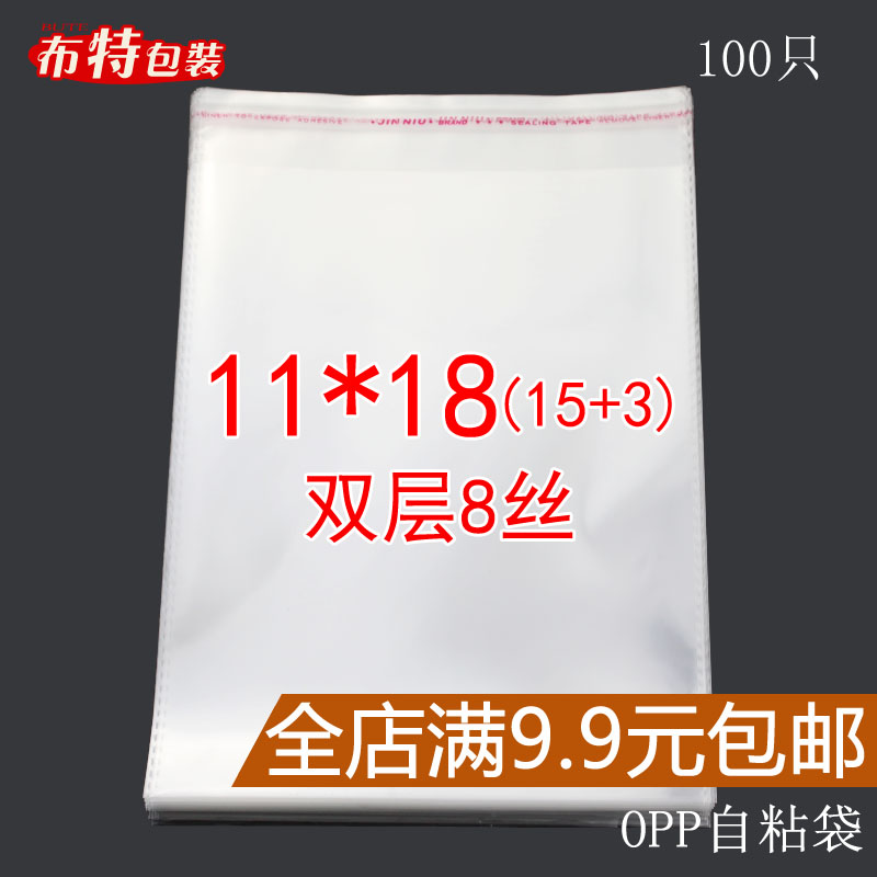 OPP 不干胶自粘袋 卡片明信片包装袋透明袋 双层8丝11*18cm 100个