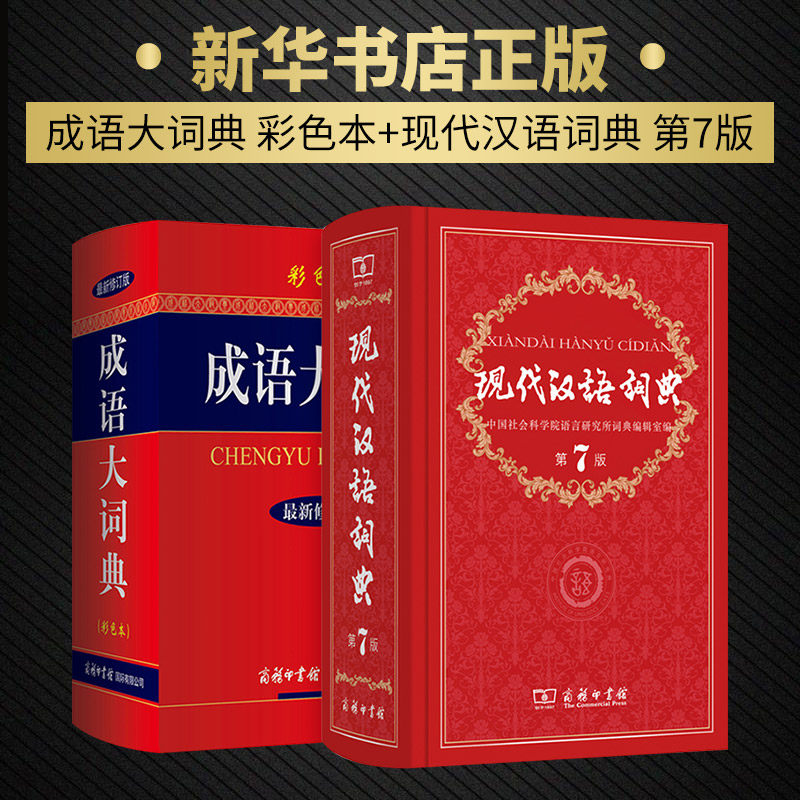 现代汉语词典第7版 成语大词典彩色本 商务印书馆 现代汉语词典新版