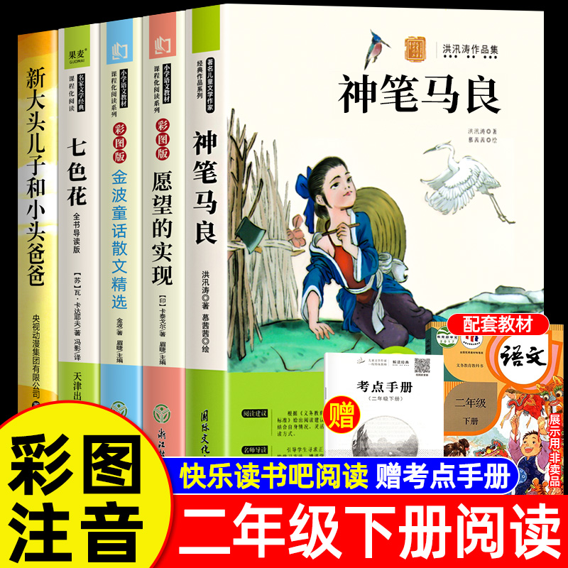 【全套】老师推荐二年级下上册必读课外书注音版课外阅读神笔马良七色花和大人一起读小鲤鱼跳龙门孤独的小螃蟹同步人教版推荐书籍