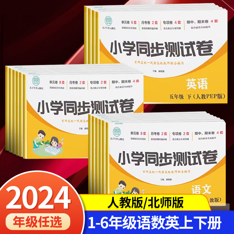 小学一年级三四五六二年级上册下册试卷测试卷全套语文同步专项训练数学强化英语人教版北师大53天天练亮点全能考卷大练习卷子教辅