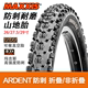 MAXXIS玛吉斯ARDENT外胎26-27.5-29*2.25-2.4山地车XC林道真空胎