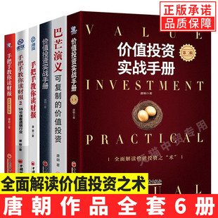 【现货正版】全套6册唐朝作品价值投资实战手册1+2两册+巴芒演义可复制的价值投资+手把手教你读财报123系列金融投资管理书籍