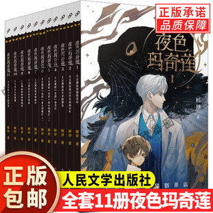 【现货正版】全套11册夜色玛奇莲系列十周年纪念版中国幻想小说8-12岁青少年奇幻文学读物漫画小剧场顾抒编著人民文学出版社