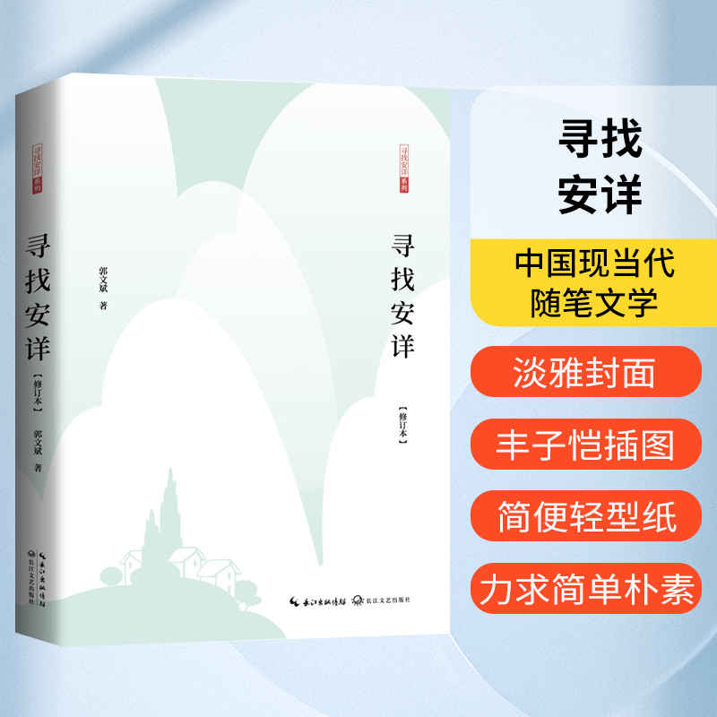 【现货正版】寻找安详修订版 郭文斌著 鲁迅文学奖获得者黄河文学主编郭文斌先生新修订本 文化哲理散文集 中国现当代随笔文学书籍