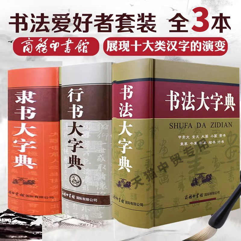 【现货正版】全3册中国书法大字典行
