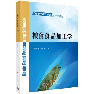 粮食食品加工学/陈凤莲 曲敏