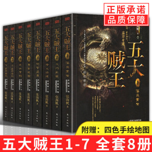 【现货正版】全套8册五大贼王全集1-7 张海帆著  盗墓笔记 藏地密码 并称四大奇书青盲文学悬疑探险故事小说畅销书排行榜