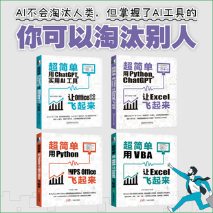 【现货正版】全套4册超简单系列用Python让WPSOffice用ChatGPT+实用AI工具让Office高效办公VBA用python+ChatGPT让excel飞起来