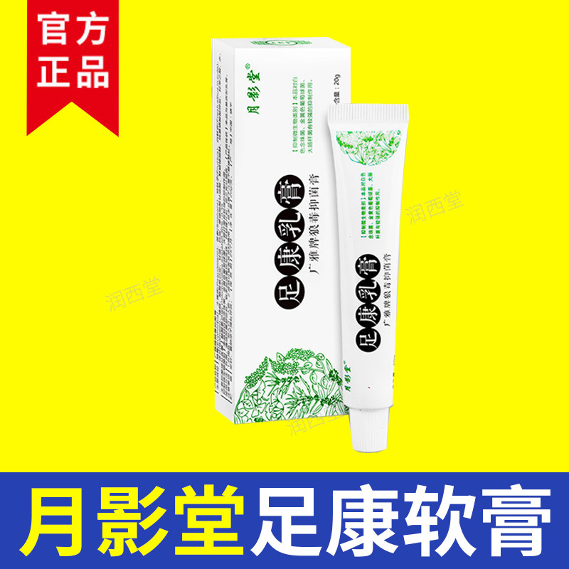 足康软膏一支脚痒脱皮乳膏康软膏堂足月影正品其它