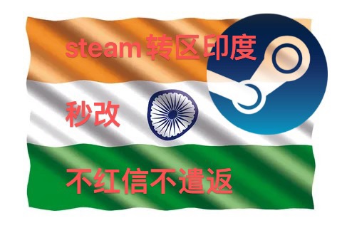 steam转区印度区低价区秒改无风险不红信不遣返