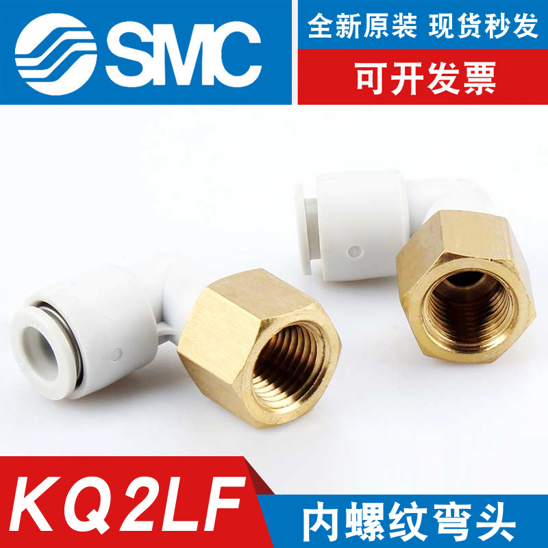 SMC气管快速接头KQ2LF04/06/08/10-M5-M6-01-02-03-04A内螺纹弯头