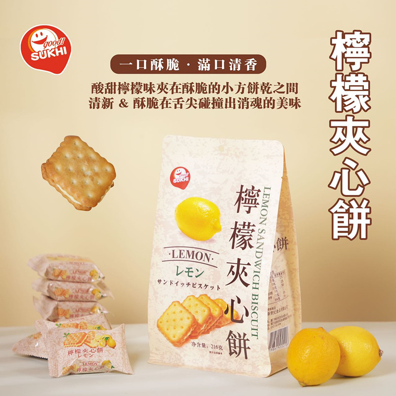 柠檬夹心饼干SUKHI酥脆办公室休闲儿童网红零食下午茶独立包装