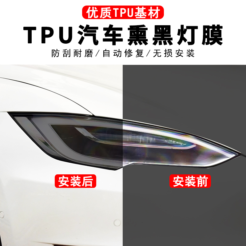 汽车灯膜熏黑汽车大灯保护膜TPU熏黑尾灯膜修复划痕改装改色贴膜