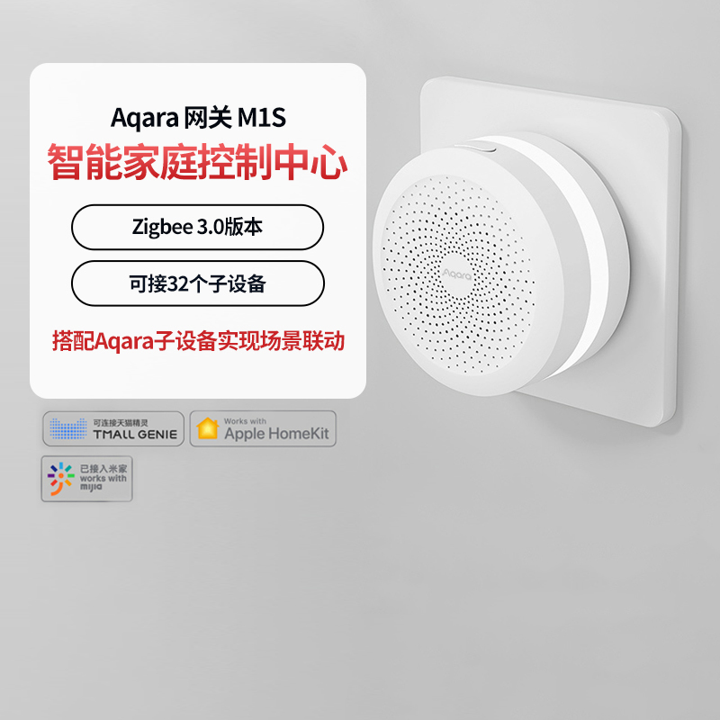 绿米Aqara M1S网关苹果Homekit多功能网关智能家居灯光控制系统