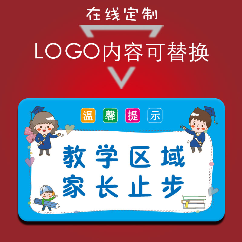 家长止步温馨提示牌地贴学校幼儿园教学区域家长止步标示贴上课期间