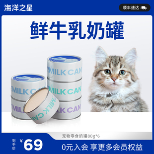 海洋之星猫咪零食奶罐0乳糖鲜牛乳高肉量增肥80g*6罐装线下同款