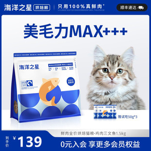 海洋之星低温烘焙鲜肉猫粮鸡肉三文鱼美毛后生元益肠胃1.5kg