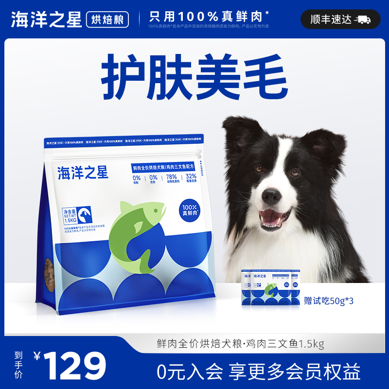 海洋之星低温烘焙鲜肉犬粮鸡肉三文鱼