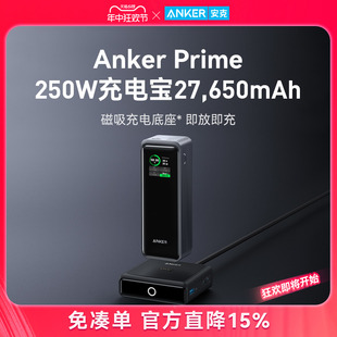 AnkerPrime安克充电宝超级快充27650mAh250W大容量大功率便携移动电源户外适用macbook笔记本电脑Phone15手机