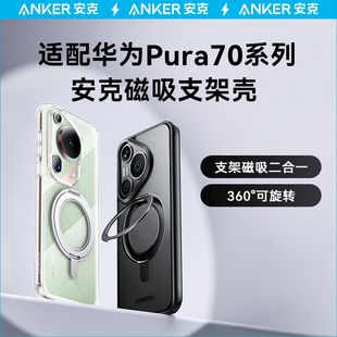 【重磅新品】Anker安克支架壳适用华为Pura70Ultra手机壳P70Pro＋外壳P70Pro保护壳pura透明防摔磁吸带支架