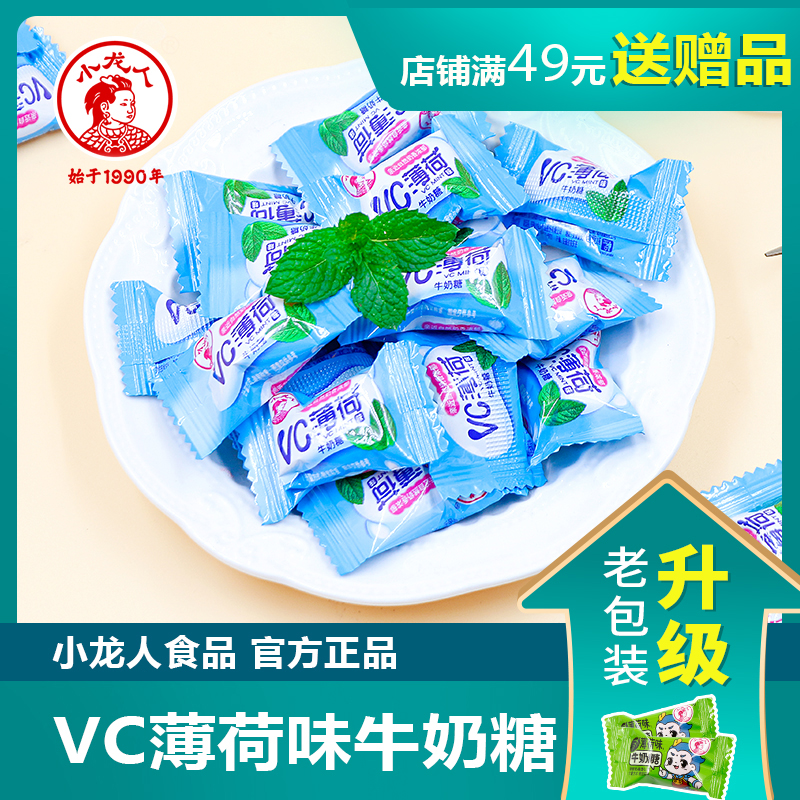 小龙人VC清凉薄荷奶糖零食批发糖果散装喜庆（原薄荷味升级版）