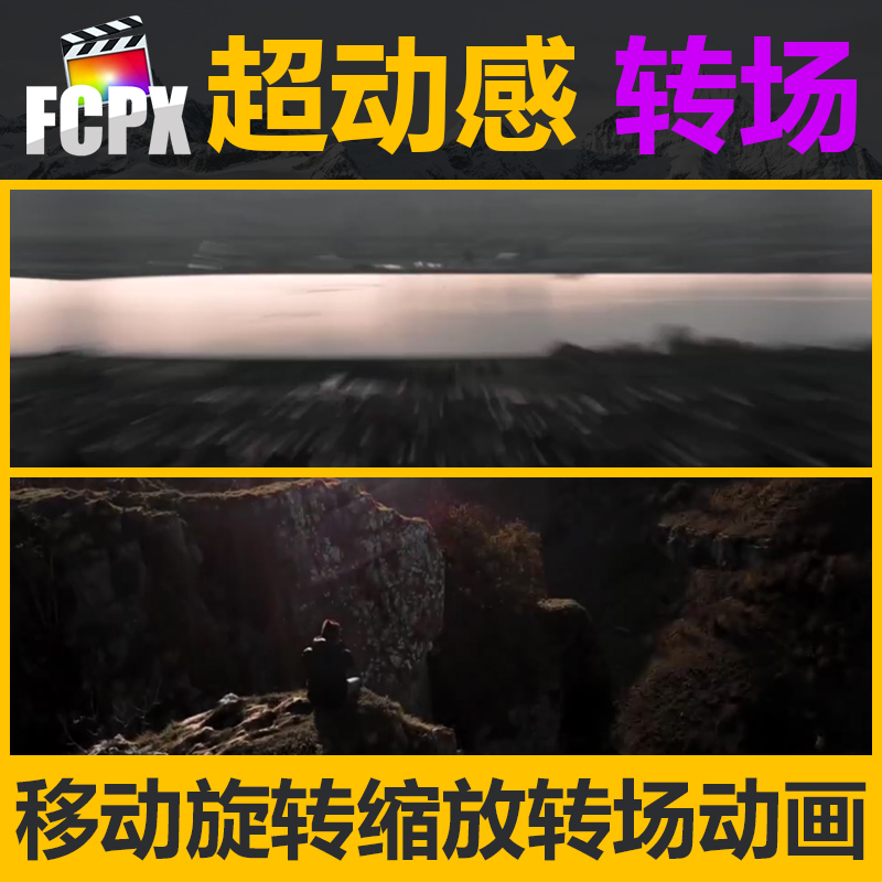 FCPX插件-16个精选旅拍视频平滑移动旋转缩放调节层方式转场动画