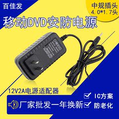 百佳发 12V2A电源适配器 移动DVD安防监控摄像头开关电源4.0*1.7m