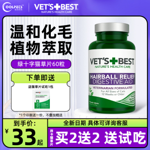 美国绿十字猫草片猫咪专用化毛球片去毛球化猫片化毛膏VETS BEST