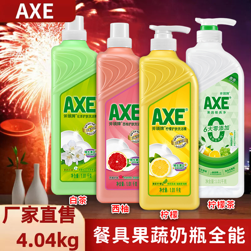 axe斧头牌洗洁精家用食品用a类大