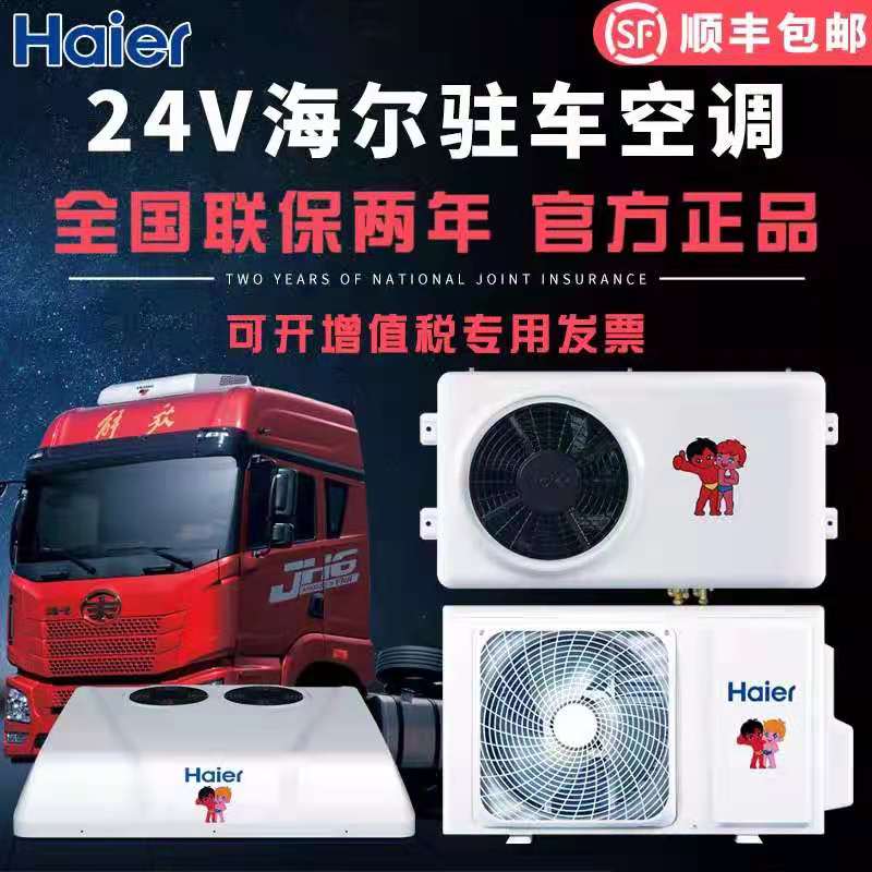 海尔驻车空调24v直流变频制冷大货卡车格力吊车工程车