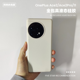 一加ace2液态硅胶手机壳防摔ace2pro橡皮擦亲肤纯色适用ace2v简约oneplus11全包保护壳