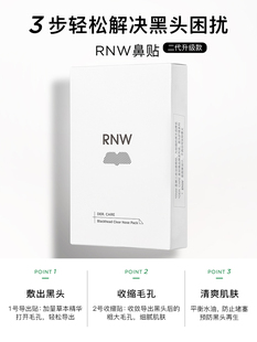 RNW鼻贴去黑头贴收缩毛孔粉刺闭口深层清洁神器导出液女男士专用