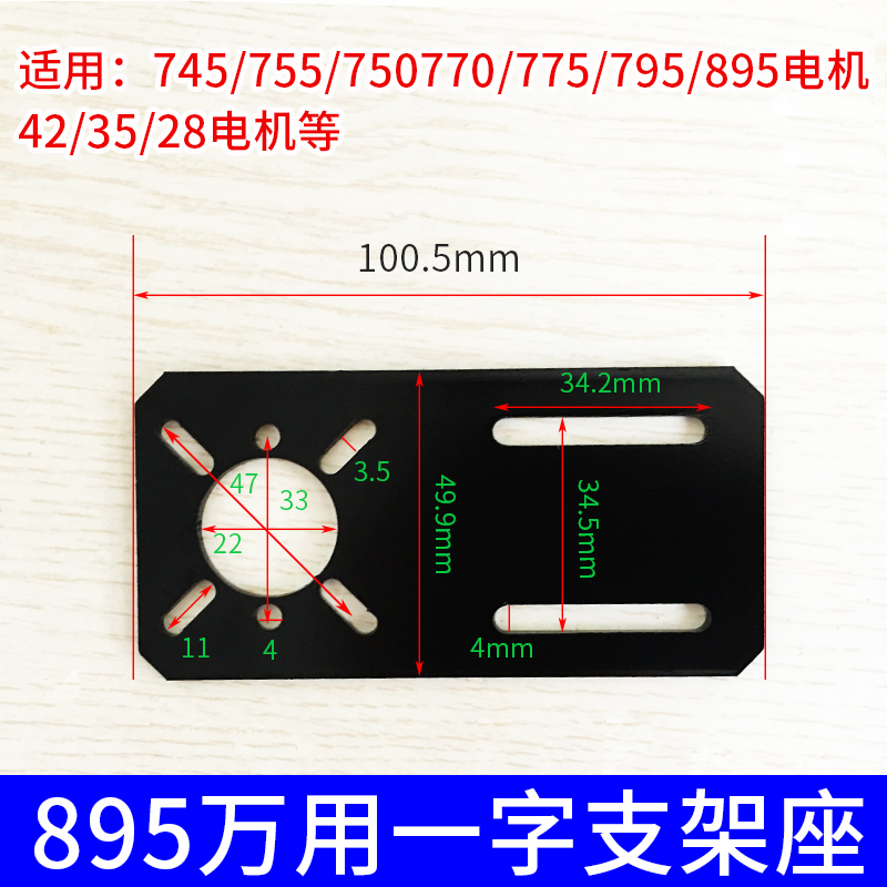 一字型直板895电机多功能固定座775/795马达支架28/35/42步进电机